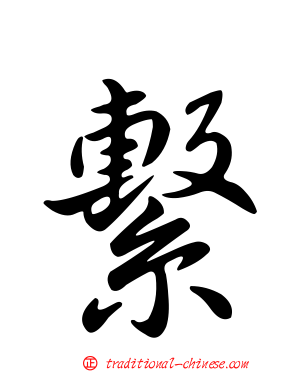 繫