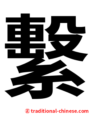 繫