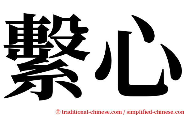 繫心 serif font