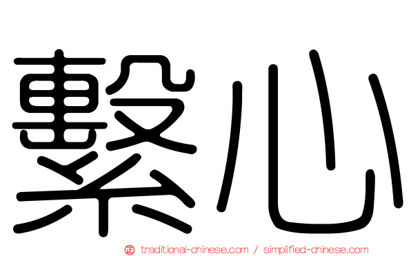 繫心