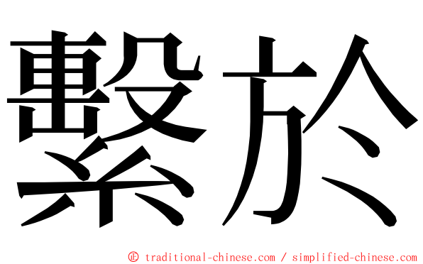 繫於 ming font