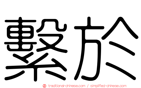 繫於