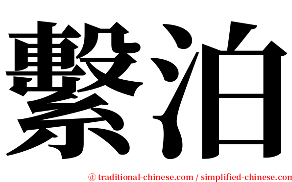 繫泊 serif font