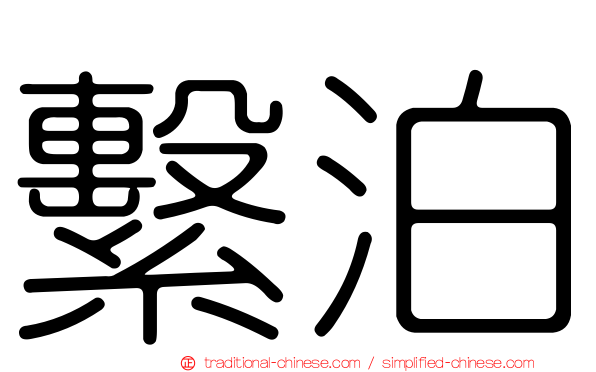繫泊