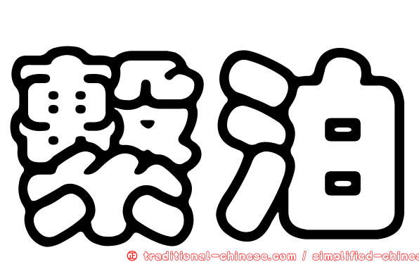 繫泊
