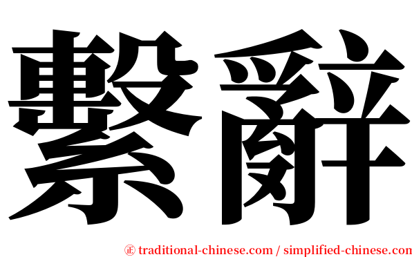 繫辭 serif font