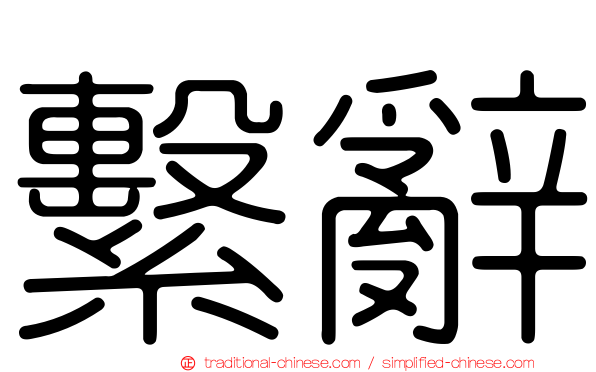 繫辭