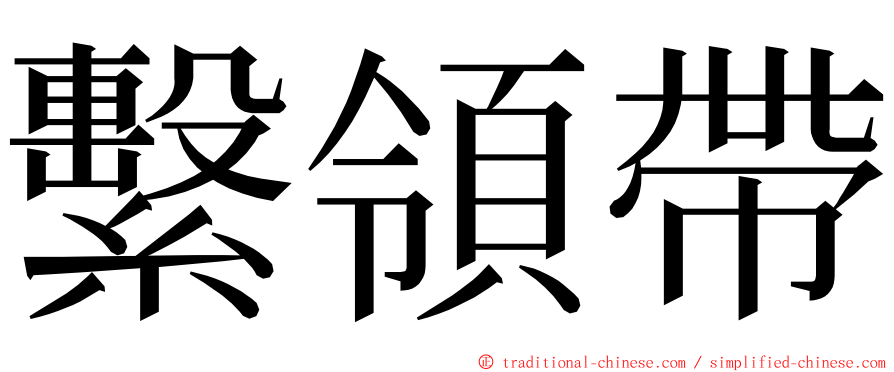 繫領帶 ming font