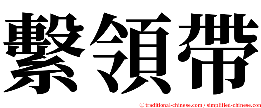 繫領帶 serif font