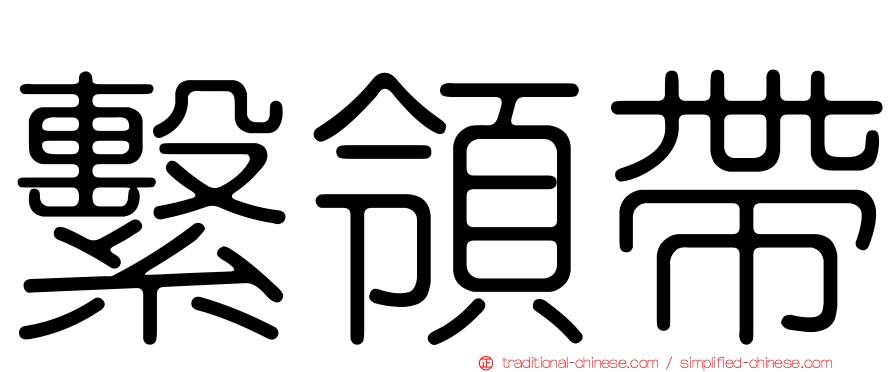 繫領帶