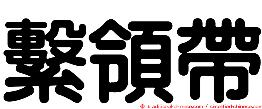 繫領帶
