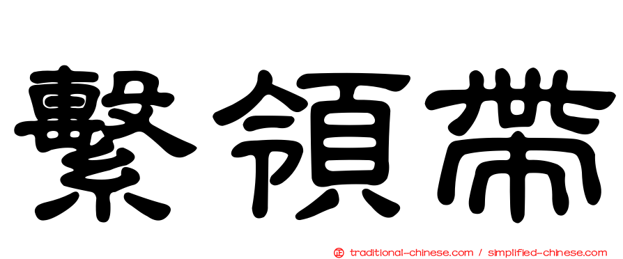 繫領帶