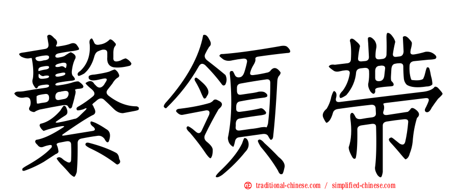 繫領帶