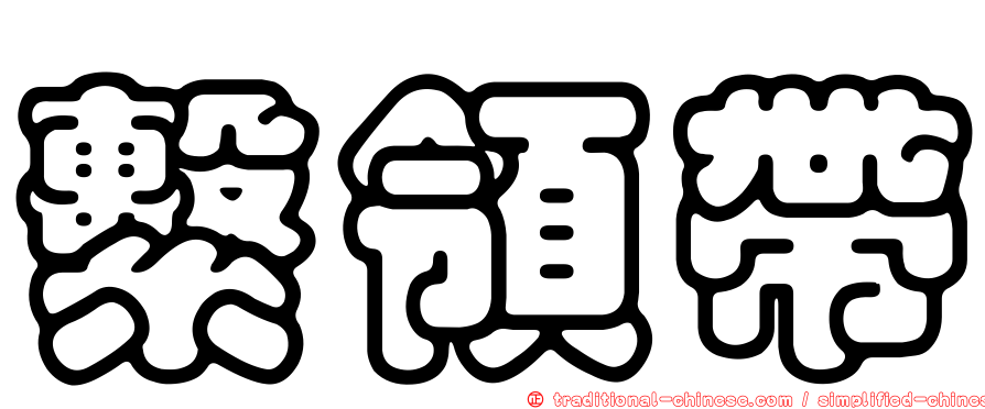 繫領帶