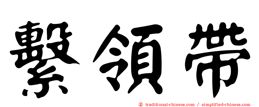 繫領帶