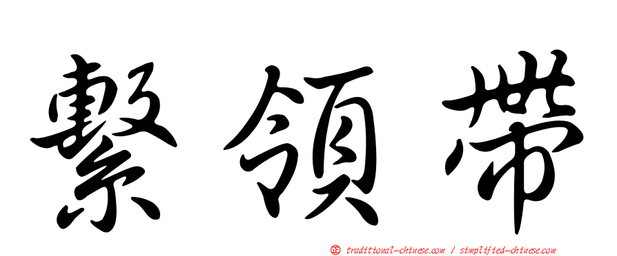 繫領帶