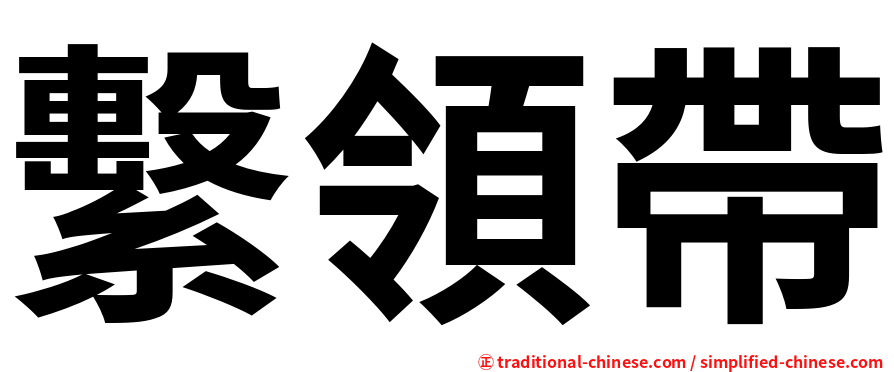 繫領帶