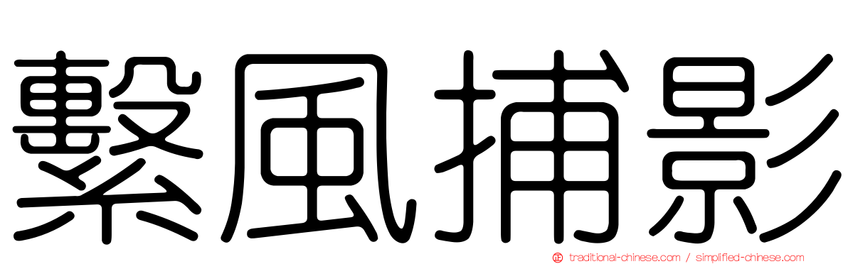 繫風捕影