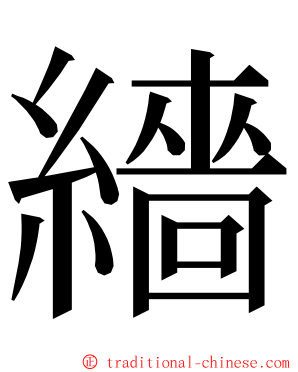 繬 ming font