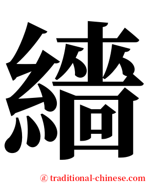 繬 serif font