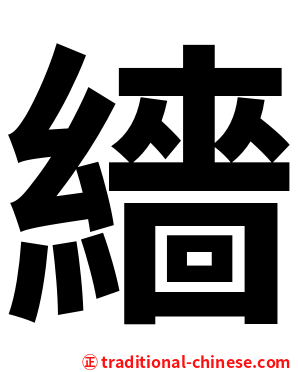 繬