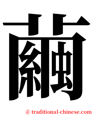 繭 serif font