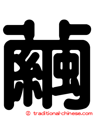 繭