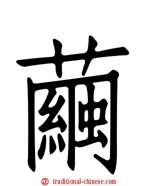 繭