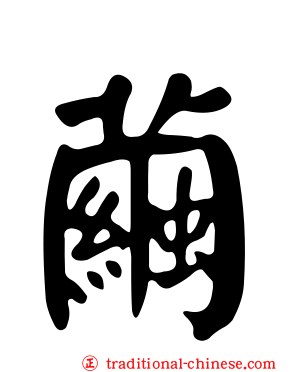 繭