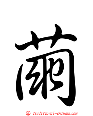 繭