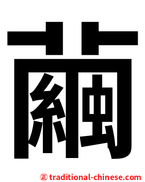 繭