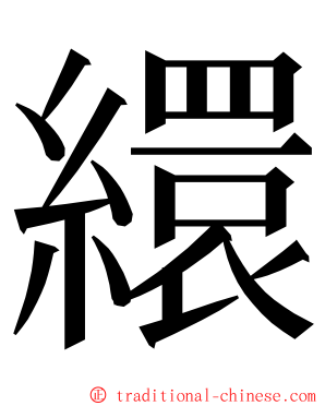 繯 ming font