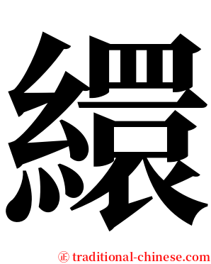 繯 serif font