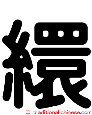 繯