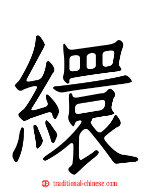 繯