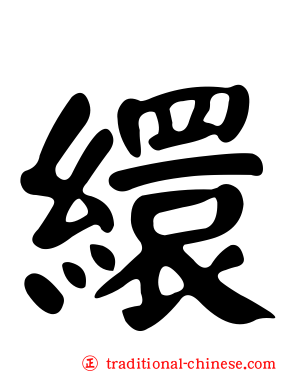 繯