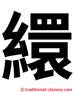 繯