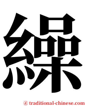 繰 serif font
