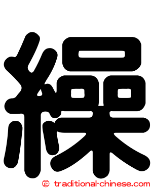 繰