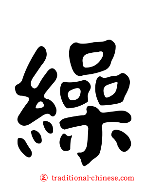 繰