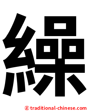 繰