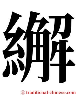 繲 serif font