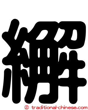 繲
