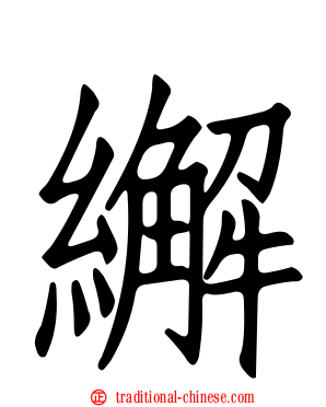 繲