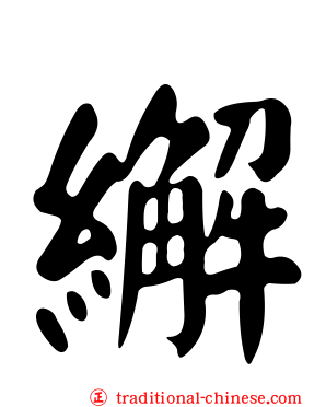 繲