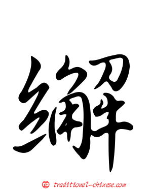 繲