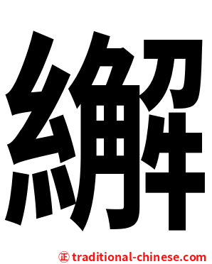 繲