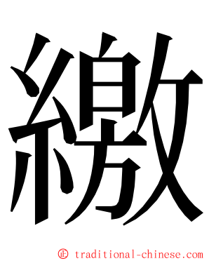 繳 ming font