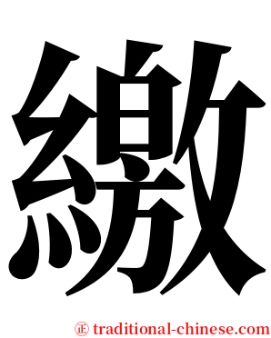 繳 serif font