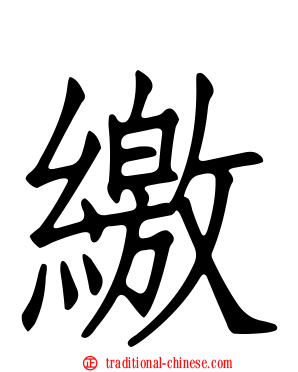 繳
